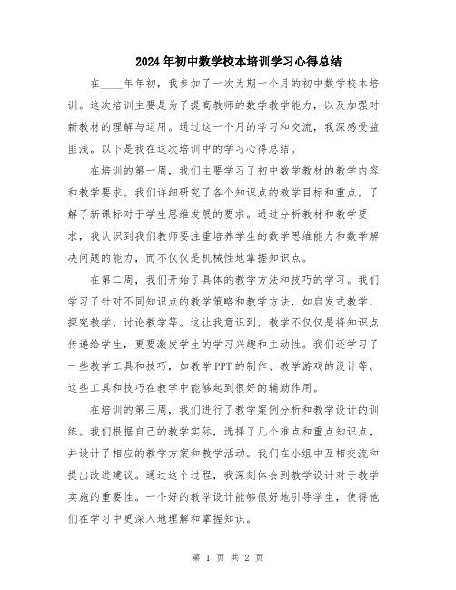 2024年初中数学校本培训学习心得总结