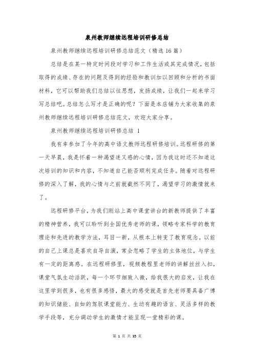 泉州教师继续远程培训研修总结