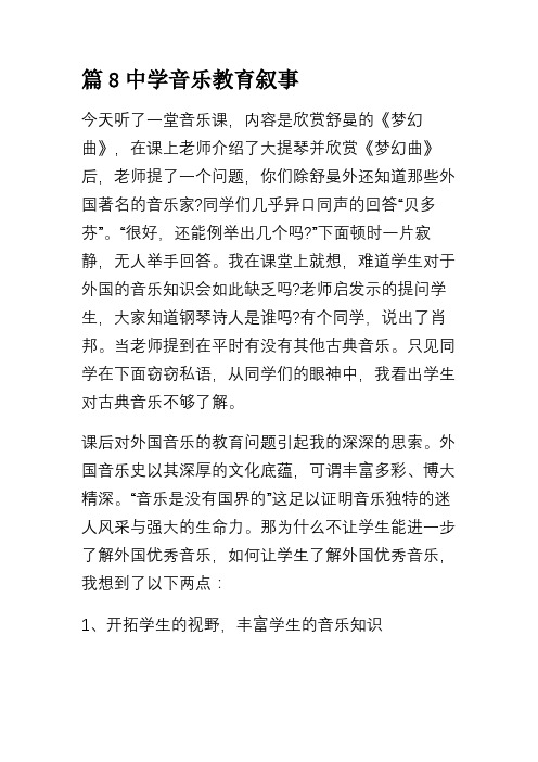 篇8中学音乐教育叙事