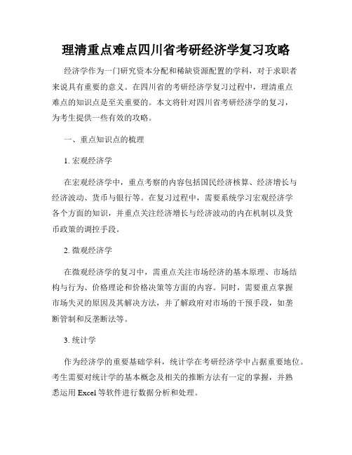 理清重点难点四川省考研经济学复习攻略