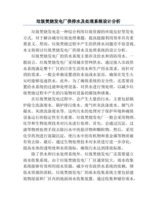 垃圾焚烧发电厂供排水及处理系统设计分析