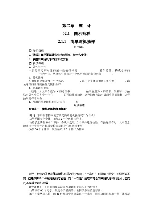 高一数学人教b版必修3学案：2.1.1 简单随机抽样