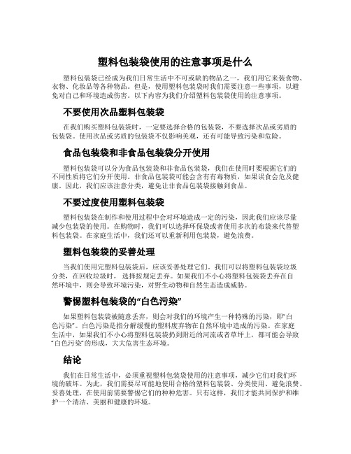 塑料包装袋使用的注意事项是什么