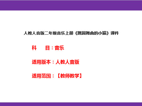 人教人音版二年级音乐上册《跳圆舞曲的小猫》课件