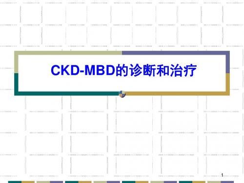 CCKD-MBD的诊断和治疗