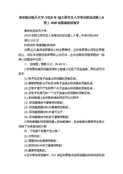 南京航空航天大学-2018年-硕士研究生入学考试初试试题（A卷）-868电离辐射探测学