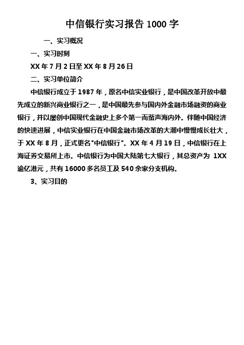 中信银行实习报告1000字doc