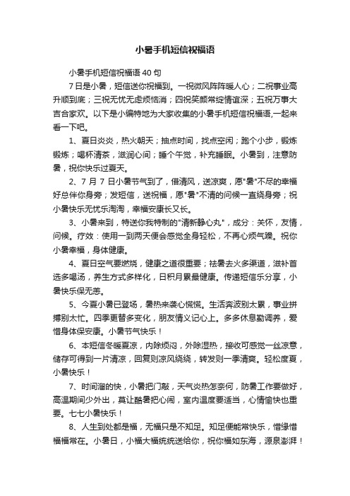 小暑手机短信祝福语40句