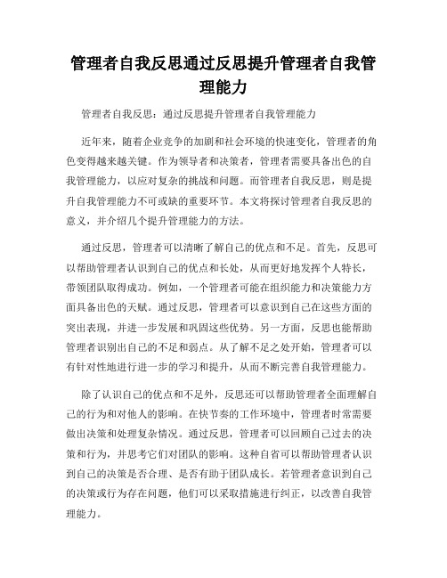 管理者自我反思通过反思提升管理者自我管理能力