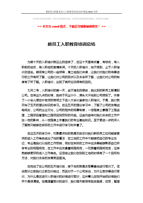 【优质文档】新员工入职教育培训总结-精选word文档 (2页)