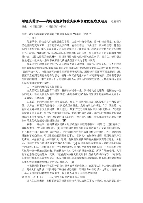 用镜头说话——浅析电视新闻镜头叙事表意的组成及运用