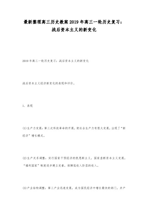 最新整理高三历史2019年高三一轮历史复习战后资本主义的新变化.docx