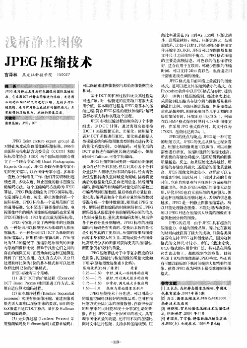 浅析静止图像JPEG压缩技术