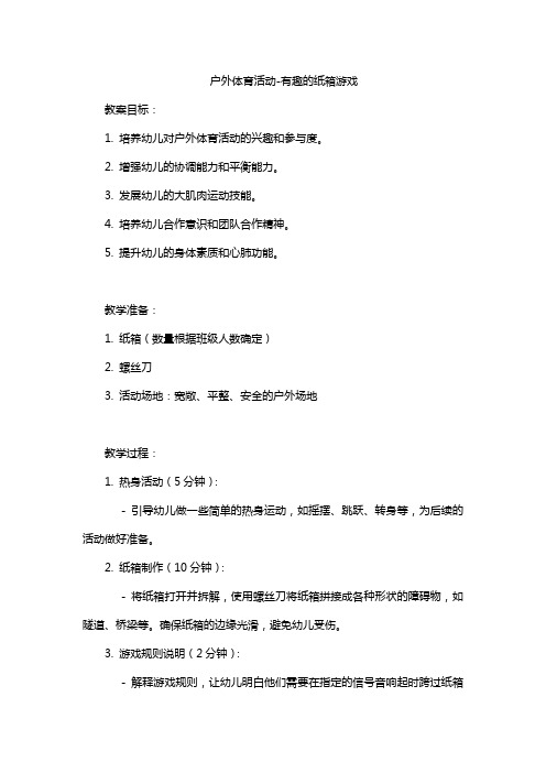 幼儿园大班健康教案 健康活动-户外体育活动有趣的纸箱游戏