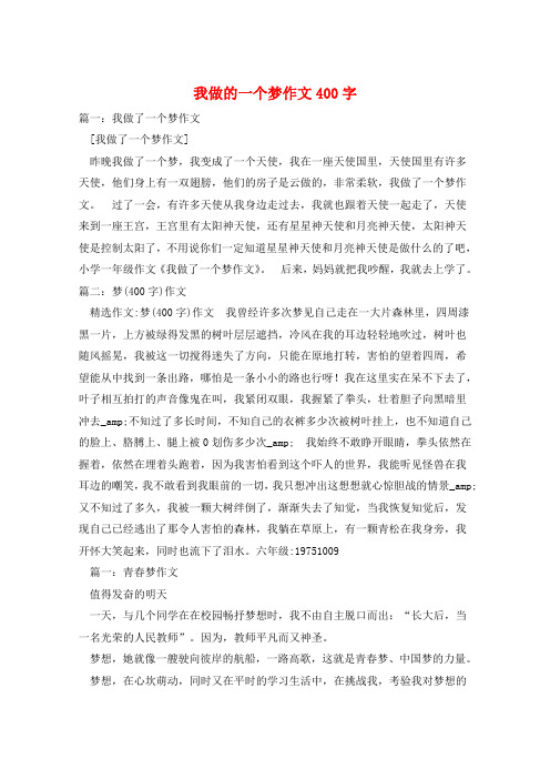 我做的一个梦作文400字