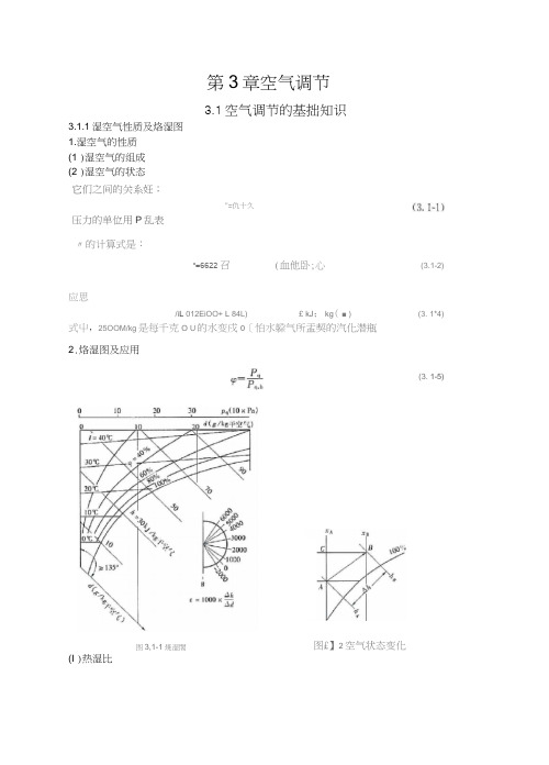 (完整版)空调公式总结(终结版)