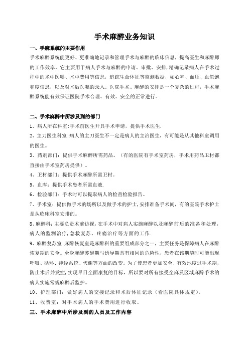 手麻业务知识【精选文档】