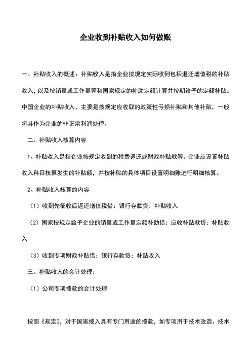 会计经验：企业收到补贴收入如何做账