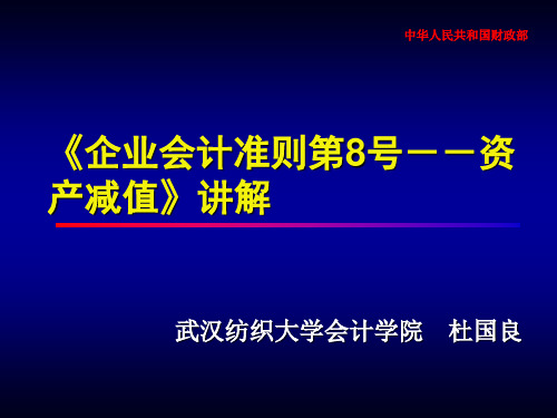 CAS第8号—— 资产减值