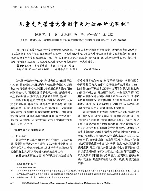 儿童支气管哮喘常用中医外治法研究现状