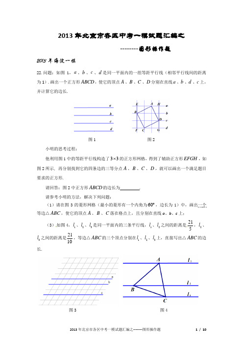 2013年北京市各城区一模数学--图形操作题汇总