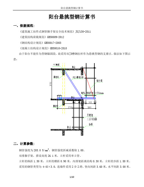 阳台悬挑型钢计算书7.10