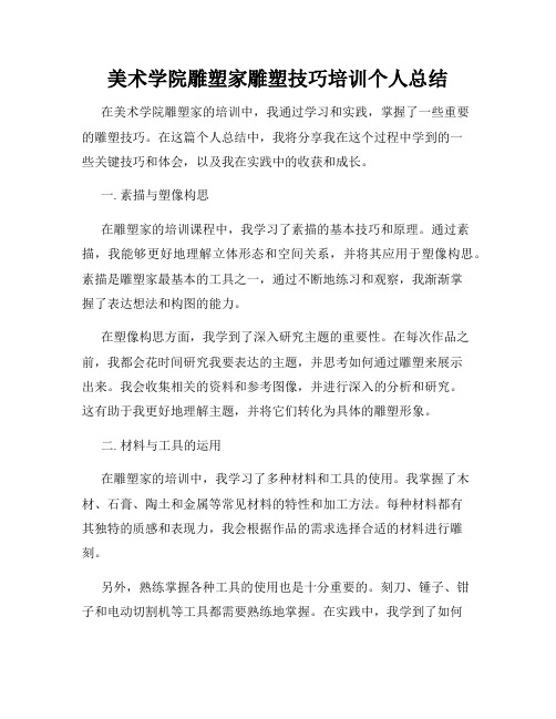 美术学院雕塑家雕塑技巧培训个人总结