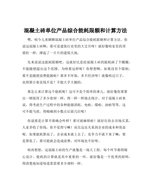 混凝土砖单位产品综合能耗限额和计算方法