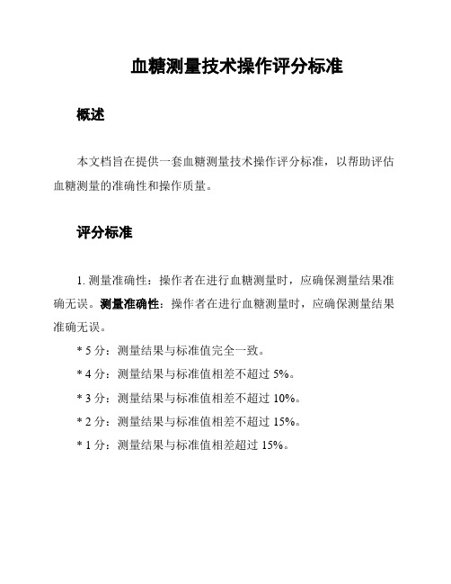 血糖测量技术操作评分标准