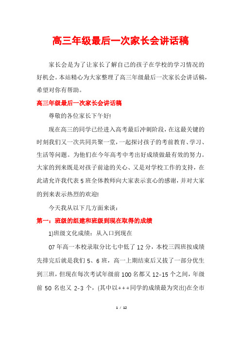 高三年级最后一次家长会讲话稿