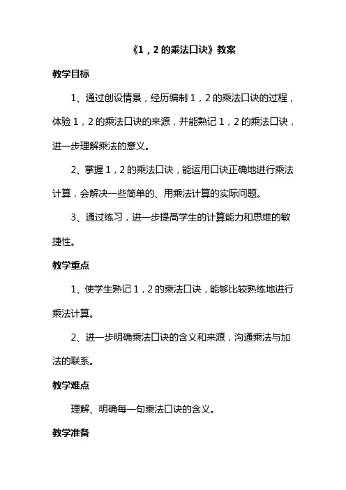 西南师大版小学二年级数学上册《1,2的乘法口诀》教案1(精品教学设计)