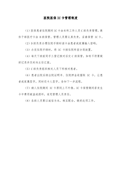 医院医保IC卡管理制度