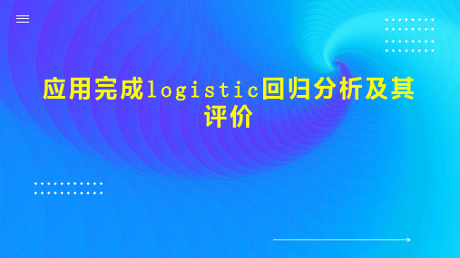 应用完成logistic回归分析及其评价