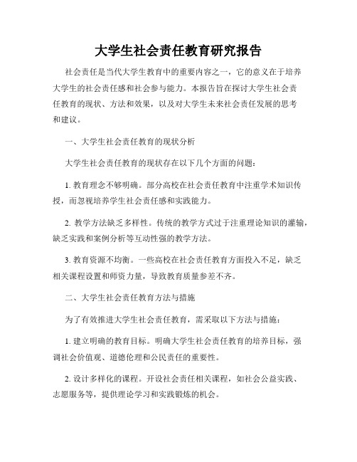 大学生社会责任教育研究报告