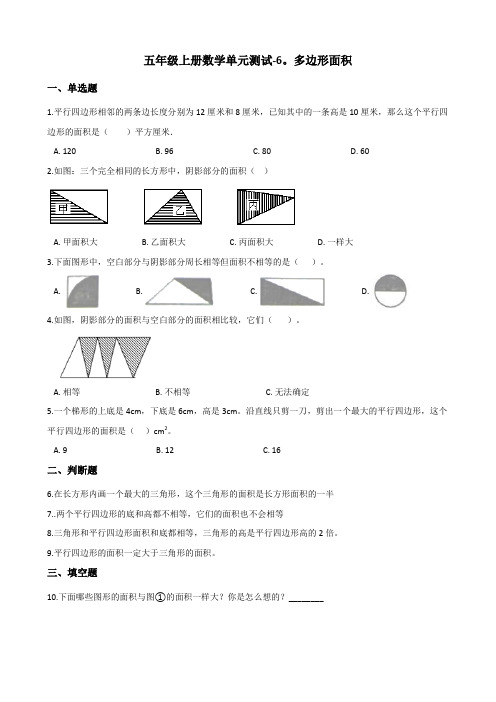 五年级上册数学单元测试6多边形面积冀教版(含答案)