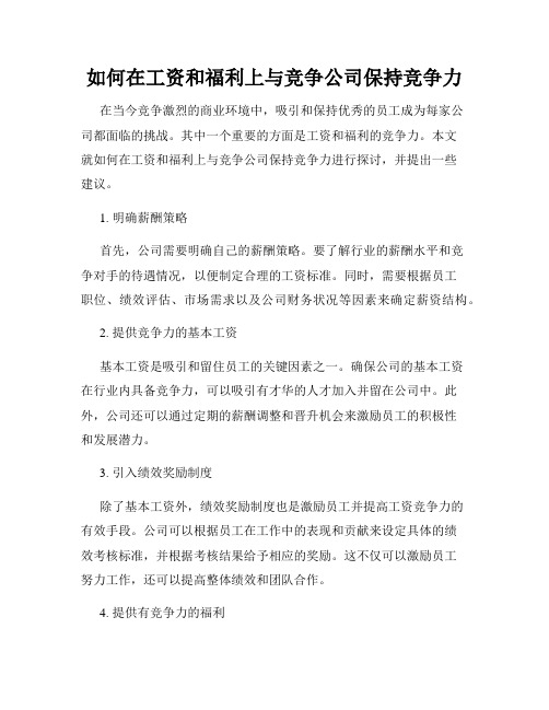 如何在工资和福利上与竞争公司保持竞争力