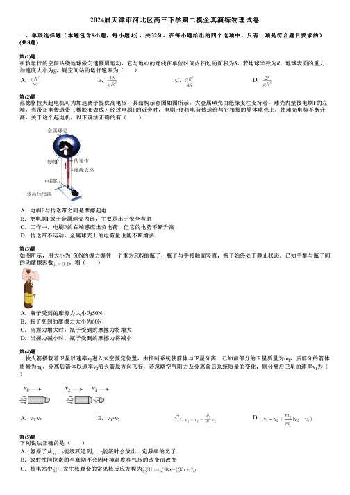 2024届天津市河北区高三下学期二模全真演练物理试卷