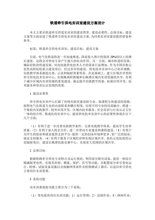 铁道牵引供电实训室建设方案设计
