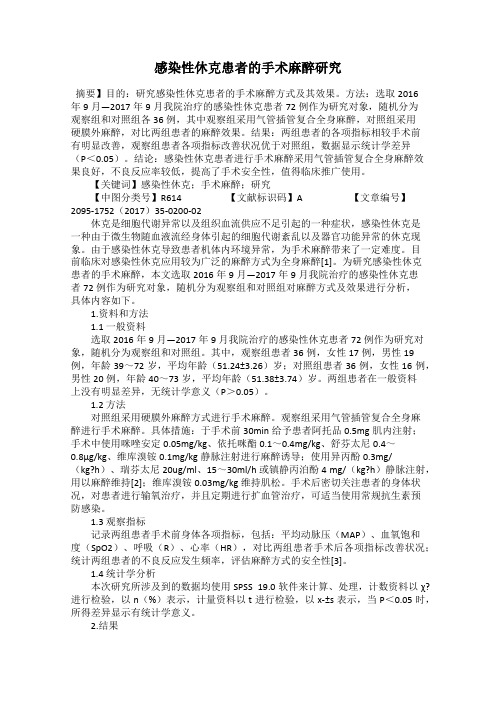 感染性休克患者的手术麻醉研究