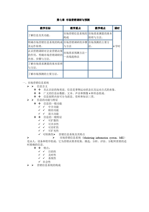 第七章市场营销调研与预测.doc-第七章市场营销调研与预测.