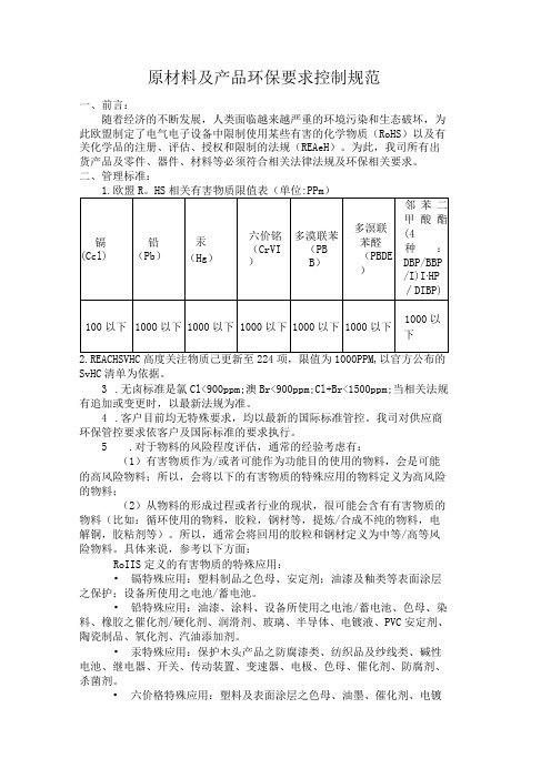 原材料及产品环保要求控制规范