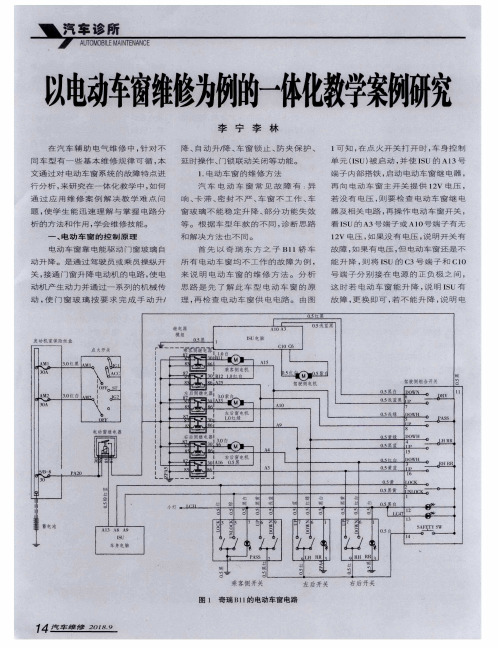 以电动车窗维修为例的一体化教学案例研究