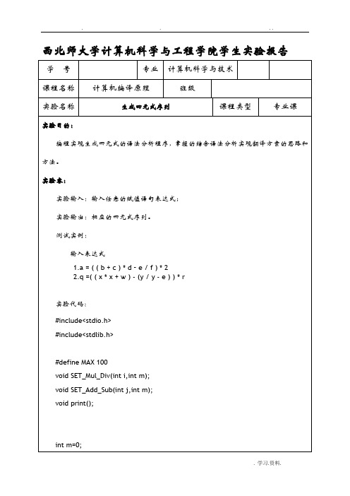 计算机编译原理实验生成四元式序列