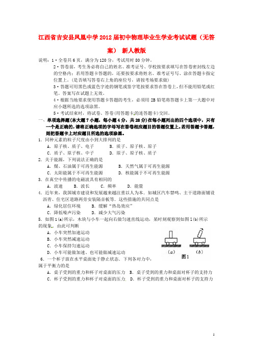 江西省吉安县凤凰中学初中物理毕业生学业考试试题(无答案) 新人教版