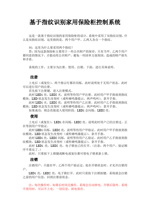 基于多人指纹识别家用保险柜控制系统设计