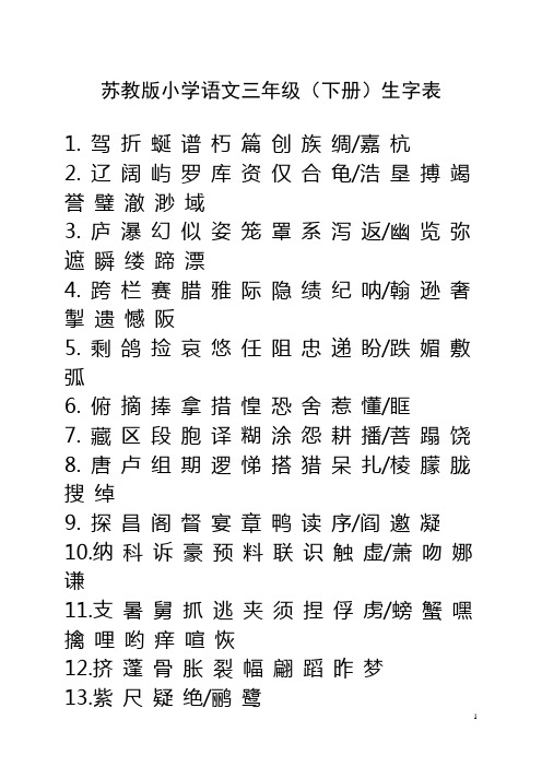 苏教版小学三年级语文(下册)生字表