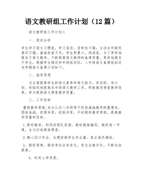 语文教研组工作计划(12篇)