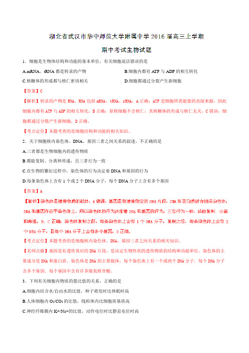 【全国百强校】湖北省武汉市华中师范大学附属中学2016届高三上学期期中考试生物试题解析(解析版)