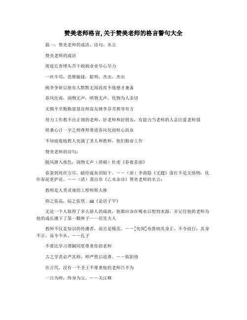 赞美老师格言,关于赞美老师的格言警句大全