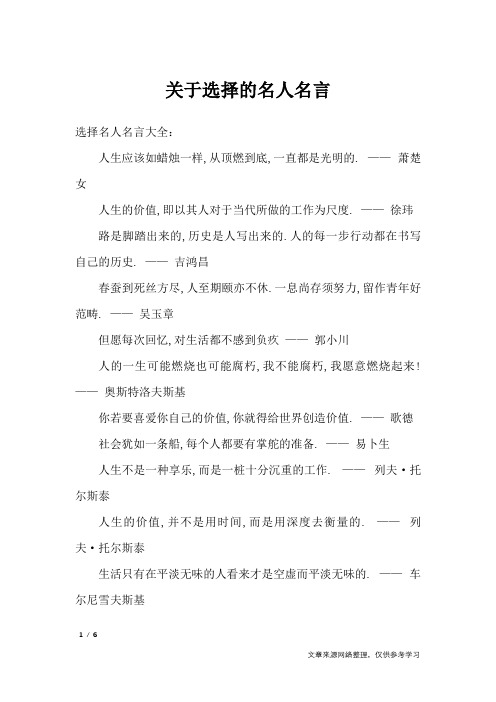 关于选择的名人名言_